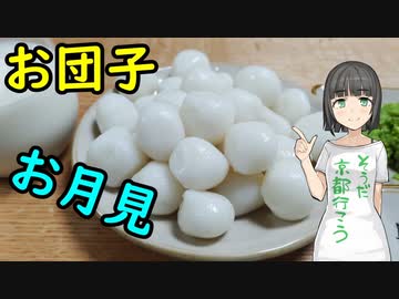 セイカさんがお団子つくりました【VOICEROIDキッチン】