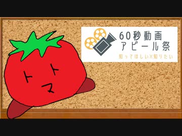 【60秒動画アピール祭】とまとぼぉい君はソフトウェアトークだよ！