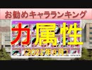 BLEACH ブレソル実況 part2608(お勧めキャラランキング　力属性2022年9月)