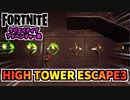 超難しいクリエイティブアドベンチャー島”HIGH TOWER ESCAPE3”攻略【フォートナイト】