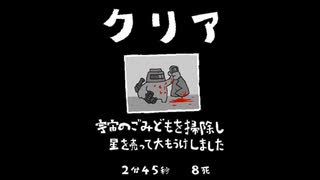 毎日駆逐マン　79日目【2分45秒8死】