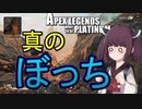 【Apex Legends】せめてプラチナを踏みたい東北きりたん WE編 Part6【VOICEROID実況】