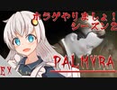 【PALMYRA】ホラゲやりましょ！S2 EX【紲星あかり実況】