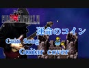 【FF6】FINAL FANTASY VI「運命のコイン」メタルアレンジ&演奏してみた