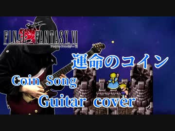 【FF6】FINAL FANTASY VI「運命のコイン」メタルアレンジ&演奏してみた