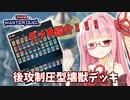 【遊戯王マスターデュエル】壊獣デッキで逆転したい茜ちゃん 番外編【琴葉茜実況】