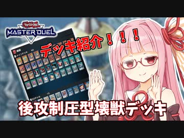 【遊戯王マスターデュエル】壊獣デッキで逆転したい茜ちゃん 番外編【琴葉茜実況】