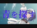 青を探す / Coal feat. すずきつづみ