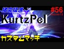 猪突猛進KurtzPel_その56_(シーズン12_カスタムマッチ)
