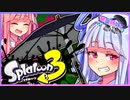 [Splatoon3]琴葉姉妹と黒い傘 #1[スパイガジェット]