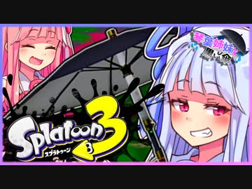 [Splatoon3]琴葉姉妹と黒い傘 #1[スパイガジェット]