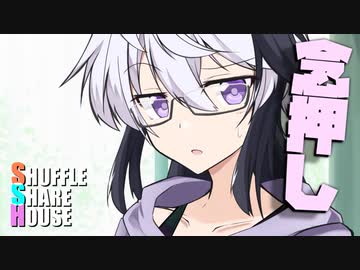 シャッフルシェアハウス＃619【VOICEROID劇場】