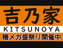 【従五位下】いつかワラワラする日 260日目【吉乃家柵メガ盛り祭り】