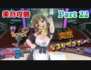 【ドリームクラブGogo.】恋愛経験ナシ非童〇が、恋愛経験アリ〇貞にオススメする、恋愛シミュレーションゲーム　Part 22【トリスタイズム】