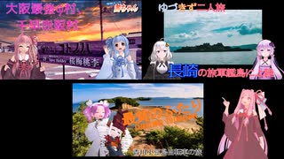 茜色に染まる空と旅に出るVOICEROIDたち【60秒動画アピール祭】