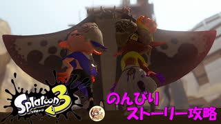 遂に来たぞ！スプラトゥーン3　のんびりストーリー攻略　part2