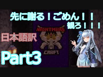 【Minecraft】琴葉葵のNightmareCraft Part3.【ボイスロイド実況】【日本語翻訳】