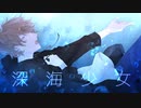 【歌ってみた】深海少女／Umi