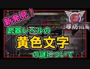 【地球防衛軍６】怪奇現象発見！？武器LVの黄色表示について【考察】