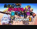 【splatoon3】闇堕ち葵ちゃんと行く！　最底辺からなり上がるスプラトゥーン３　Part１【ボイスロイド実況】