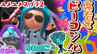 【2人実況】味方が強すぎて高台ビーコンと化した件【スプラトゥーン2】