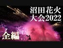 【2022】沼田花火大会　全編