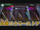 武器リカラーストア第二弾！超激レアスキン「ファイナルボス」再販！新スキン「スカイフォックス」も見逃すな！【コレクションイベント】【色違い】【リーク】【APEX LEGENDS/エーペックスレジェンズ】
