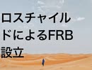ロスチャイルドによるFRB設立