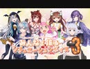 みんなで作るシチュエーションボイス3　告知動画第一弾