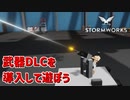 【Stormworks実況】武器DLC導入 Part11