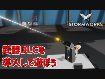【Stormworks実況】武器DLC導入 Part11