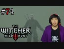 魔法剣士アキヒト【ウィッチャー3 / THE WITCHER 3 WILD HUNT】実況プレイ Part74
