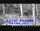 （閲覧注意）変態忍者の、有害鳥獣駆除従事活動記・その２１１