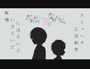 【クトゥヘタ派生】だれかの心臓になれたなら【APヘタリア三次創作/人力】