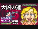 【実況】いたストGKでも再びラストエンペラー目指し稼ぐ動画 47軒目【画質1080p】