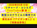 【2020年06月10日：リチャード・コシミズ YouTube講演（ 改良版 ）】