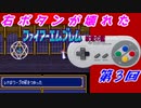 右ボタンなんていらないファイアーエムブレム紋章の謎　第３回