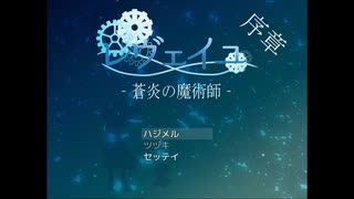 ある少女の話[レヴェイユ－蒼炎の魔術師－序章]