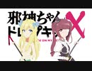 【小春立花】Slowly Days!【邪神ちゃんドロップキックイメージソング】