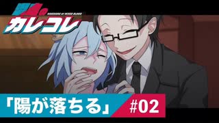 【ストーリー編】第2話「陽が落ちる」【アニメ】【漫画動画】