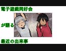 電子遊戯同好会が語る最近の出来事120