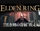 【ELDEN RING】初見×レベル１、最弱の王となれ part15-黒き剣の眷属敗走編-