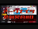 【アークナイツ】危機契約#8  12日目　デイリー