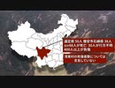 四川省の地震「村が丸ごと飲み込まれた」　＆　ウイグルの封鎖「子供が脱水症状で死亡」