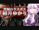 究極のラスボス 結月ゆかり