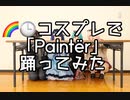 【にじさんじコスプレ】Paintër踊ってみた