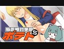 【実況プレイ】風雲相討学園ポテト【ぱ～と５】