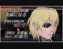 【FE風花雪月実況】Part.33 へっぽこ軍師教師になる【2周目黒鷲HARD】