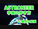 【ASTRONEER】宇宙の歩き方【４：拠点の拡張】