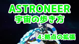 【ASTRONEER】宇宙の歩き方【４：拠点の拡張】